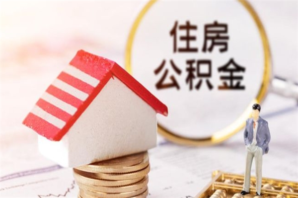 延边公积金如何取部分（公积金怎么取一半）
