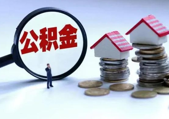 延边洪泽公积金提取要什么手续（洪泽住房公积金提取）