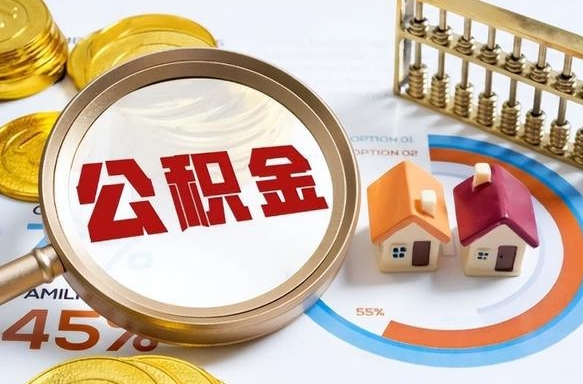 延边个人公积金提取（2021住房公积金个人怎么提取）