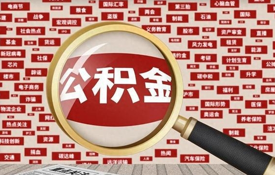延边住房公积金账户余额如何提取（公积金余额提取流程）